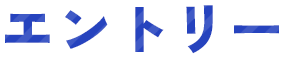 エントリー