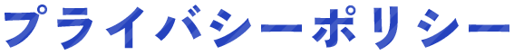 プライバシーポリシー