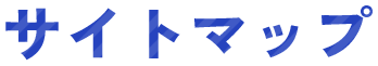 サイトマップ