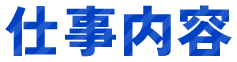 仕事内容